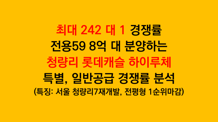  최대 242 대 1 경쟁률 청량리 롯데캐슬 하이루체 특별공급, 일반공급 최종 경쟁률 분석 후기