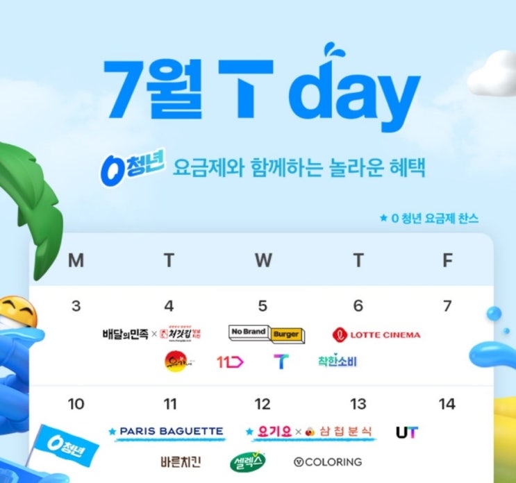 아이간식 할인찬스 SKT멤버십 Tday 파리바게트 요기요 삼첩분식 우티 바른치킨 V컬러링 할인 아이간식 할인찬스 SKT멤버십 Tday 파리바게트 요기요 삼첩분식 우티 바른치킨 V컬러링 할인