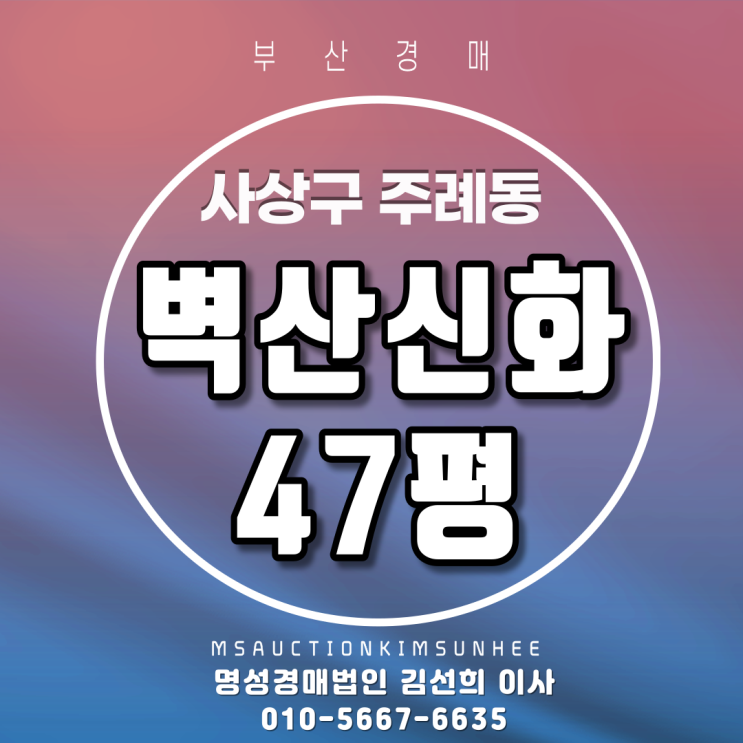  부산아파트경매 사상구 주례동 벽산신화 47평 전세가보다 저렴한 3차 경매
