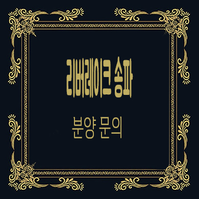  리버레이크 송파 지역주택조합 석촌역 신규아파트 타입별 공급가 문의