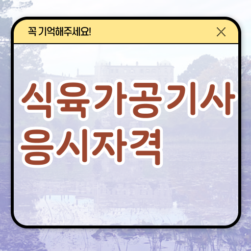  식육가공기사 응시자격 고졸 주부 단기 완성 Go Go !!