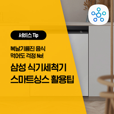  [삼성 식기세척기 기능] 복날 걱정 끝! SmartThings 식기세척기 스마트싱스 활용 방법