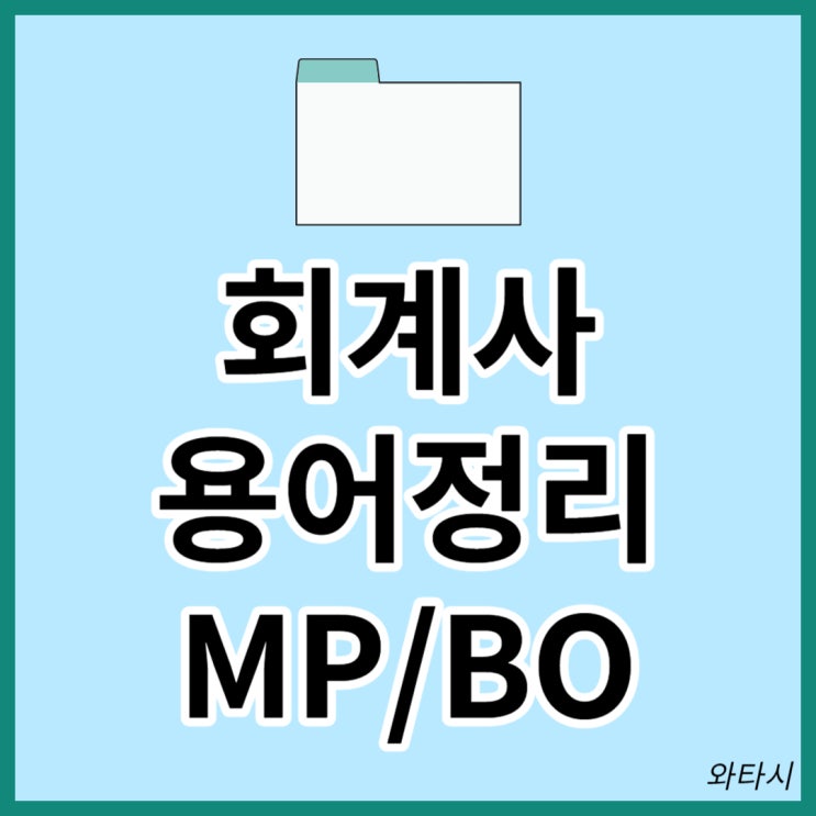 회계사 용어정리: MP/BO는 무슨 뜻일까?