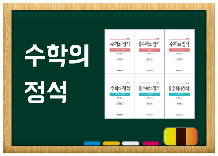 수학의 정석 목차 (기본/실력, 수학상/수학하/수학1/수학2/미적분/기하/확률과통계) 수학의 정석 목차 (기본/실력, 수학상/수학하/수학1/수학2/미적분/기하/확률과통계)