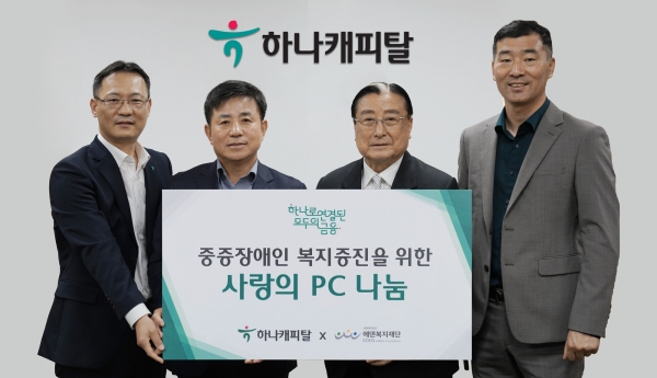  하나캐피탈, 에덴복지재단에 중고 PC 500대 기부!