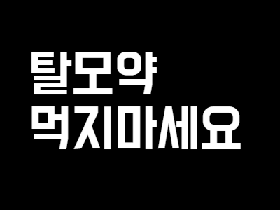  부산탈모 약 먹지 마세요