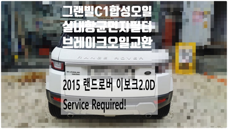  2015 랜드로버 이보크2.0D Service Required! 그랜빌C1 5W30 합성엔진오일+실내항균먼지필터+브레이크오일교환정비 , 부천벤츠BMW수입차정비전문점 부영수퍼카