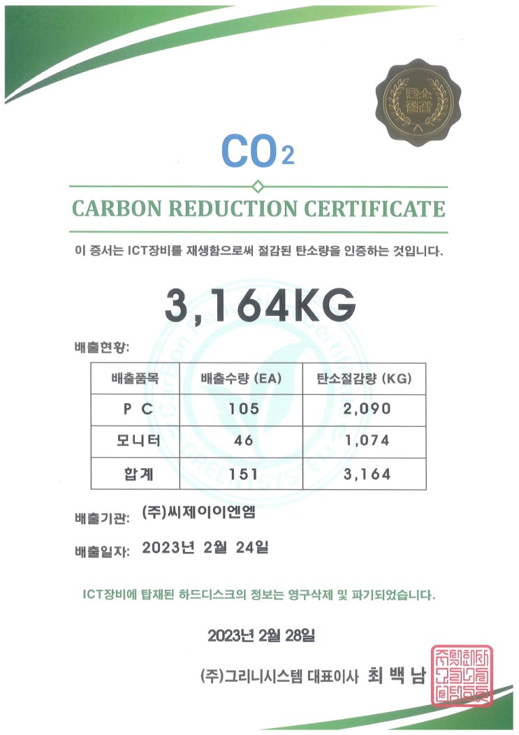 (주)씨제이이엔엠, 그리니시스템을 통해 ICT 장비 재생하여 3164kg의 탄소량 절감