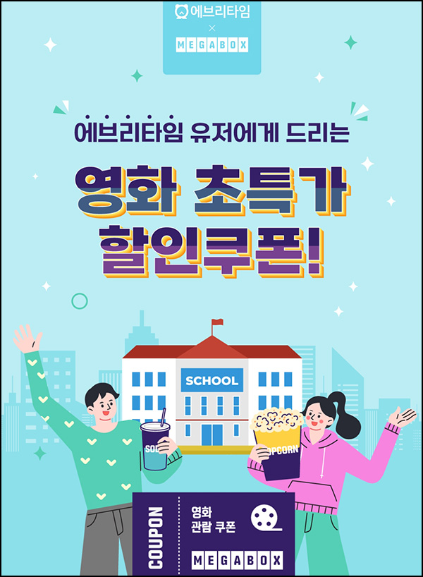 메가박스 3천원 영화관람권(3만명)선착순 메가박스 3천원 영화관람권(3만명)선착순