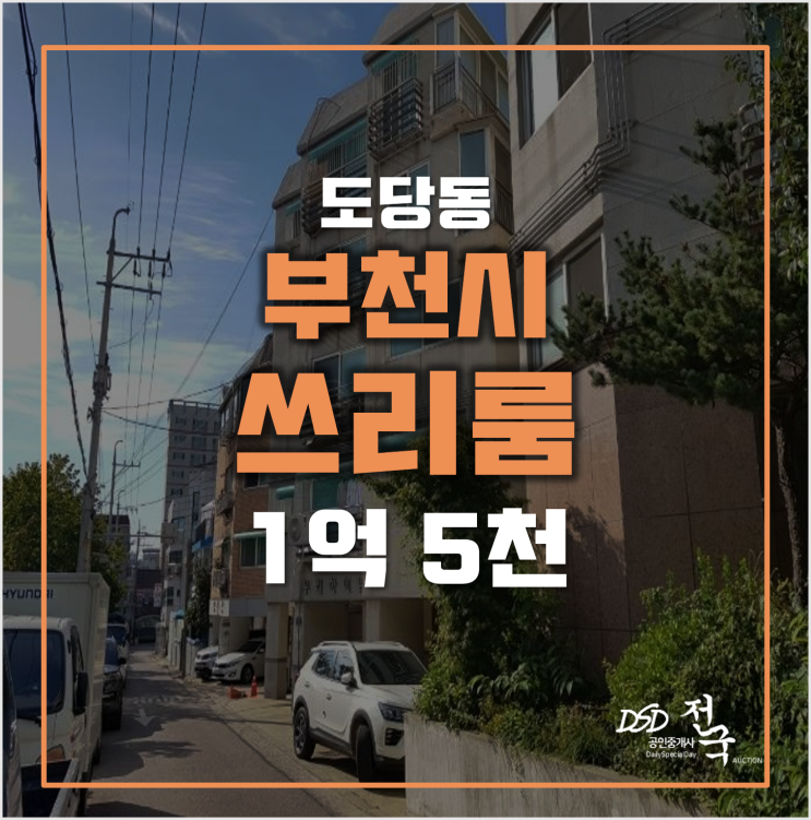부천경매 도당동빌라 매매보다 저렴한 1억5천 쓰리룸 부천경매 도당동빌라 매매보다 저렴한 1억5천 쓰리룸