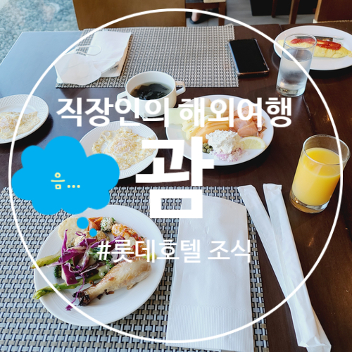  괌여행 롯데호텔 조식 솔직후기