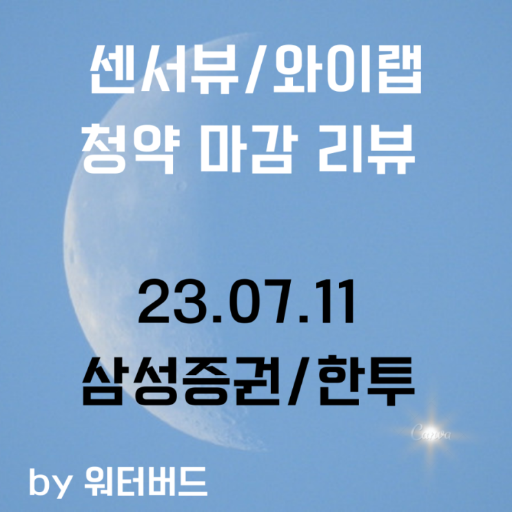  [공모주 기록] 센서뷰/와이랩 청약 마감 리뷰