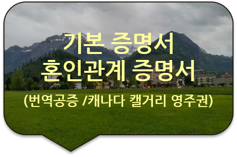 캐나다 앨버타주 캘거리 영주권 신청을 위한 '기본증명서' '가족관계증명서' '혼인관계증명서' 번역공증 캐나다 앨버타주 캘거리 영주권 신청을 위한 '기본증명서' '가족관계증명서' '혼인관계증명서' 번역공증