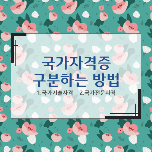 국가기술자격증 공부 준비는 이렇게 ?!