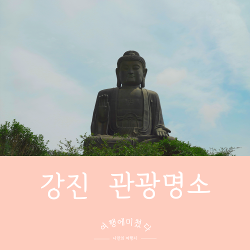  남미륵사 전남 강진군 이색적인사찰 세계불교미륵대종 강진관광명소