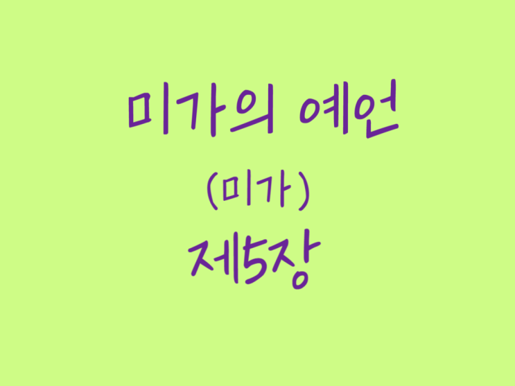 미가의 예언(미가) 5장 미가의 예언(미가) 5장