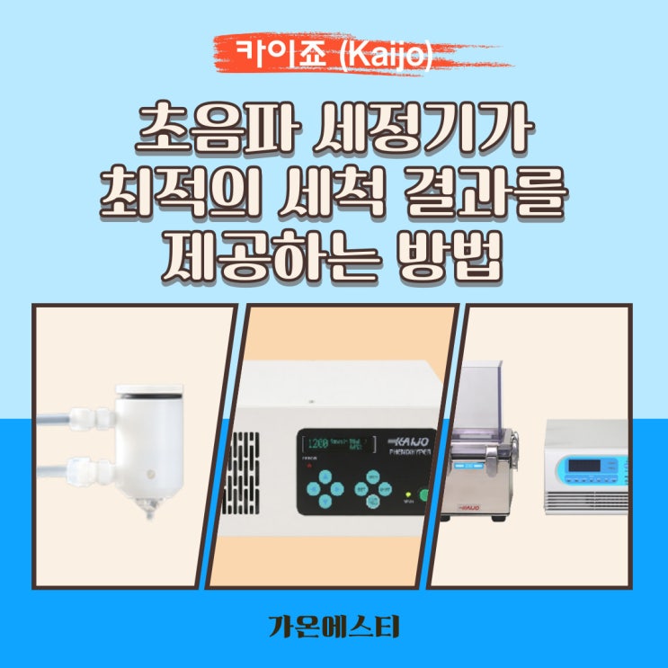  초음파세정기 (발생기) 최적의 세척 결과를 제공하는 방법