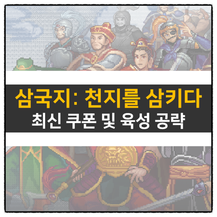 삼국지 천지를 삼키다 쿠폰 정보 방치형 RPG 모바일 게임 공략