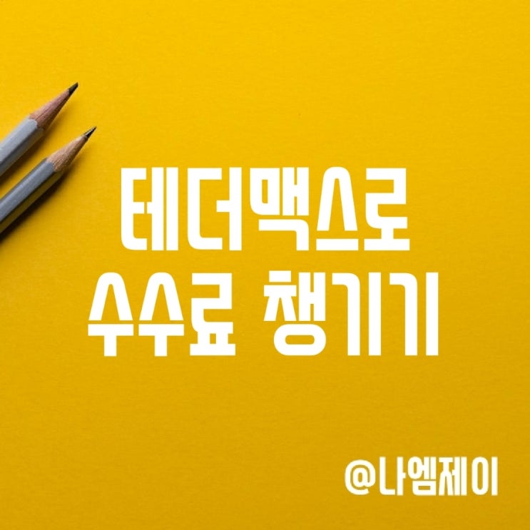 테더맥스 사용법 알고 수수료 챙겨가자 테더맥스 사용법 알고 수수료 챙겨가자