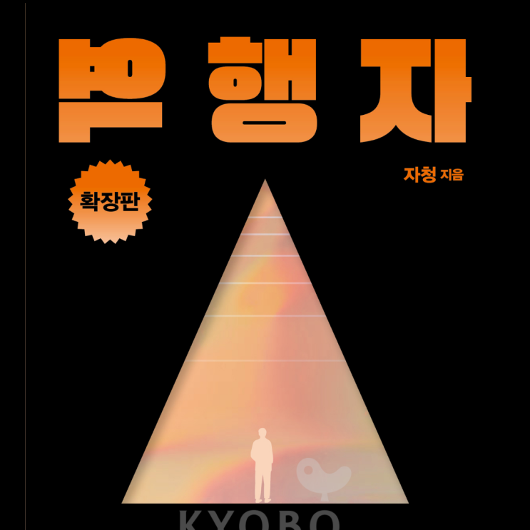  역행자 확장판 - 경제적 자유를 찾아서 7단계 인생공략집