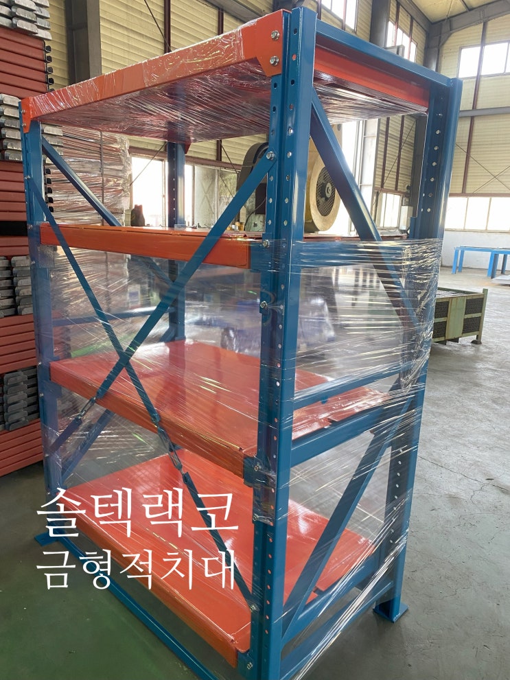  선반인출후 크레인으로 금형을 보관 및 사용가능한 적치대는 금형적치대 입니다 솔텍랙코 창원 김해 부산 납품