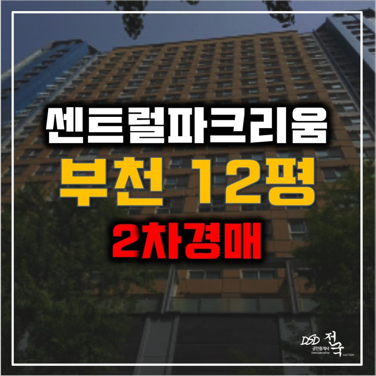 부천경매 센트럴파크리움 신중동역 오피스텔 1억6천!