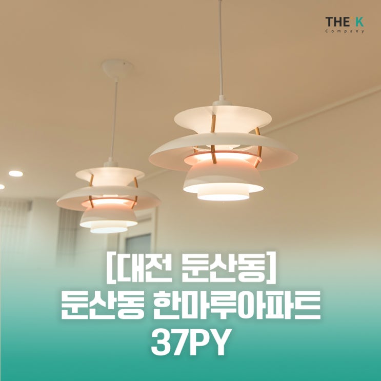  둔산동인테리어 대전아파트리모델링 한마루아파트 시공사례