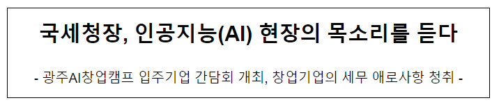 국세청장, 인공지능(AI) 현장의 목소리를 듣다