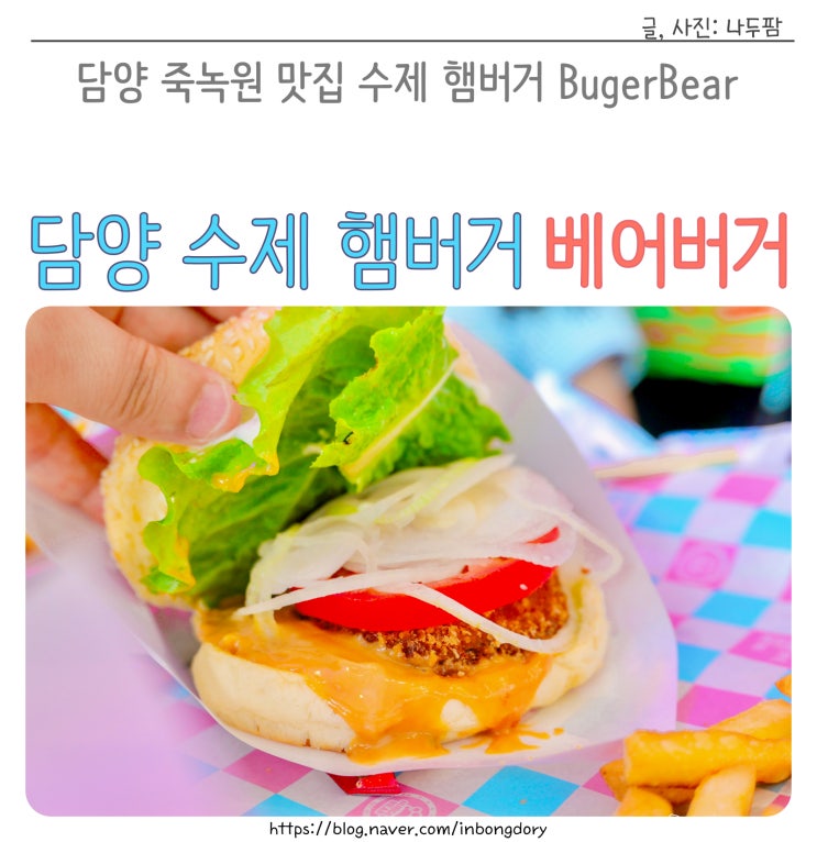  담양 죽녹원 맛집 수제 햄버거 버거베어 BUGERBEAR