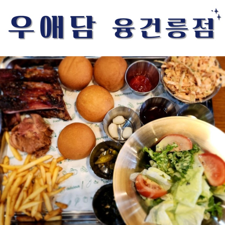  융건릉 맛집 동탄 우대갈비 우애담에서 통갈비 바베큐