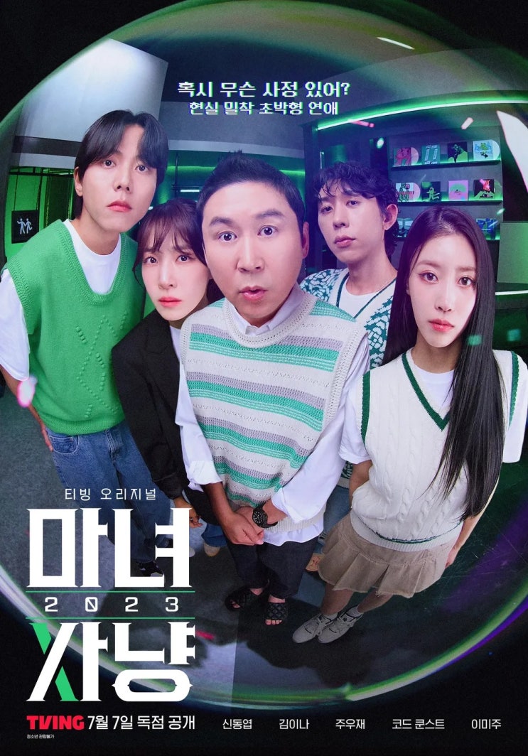  1년만에 다시 돌아온 19금원조 토크 "마녀사냥 2023" 테스트 링크 결과