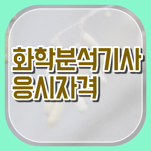  합격의 지름길 ?! 화학분석기사 자격증 난이도