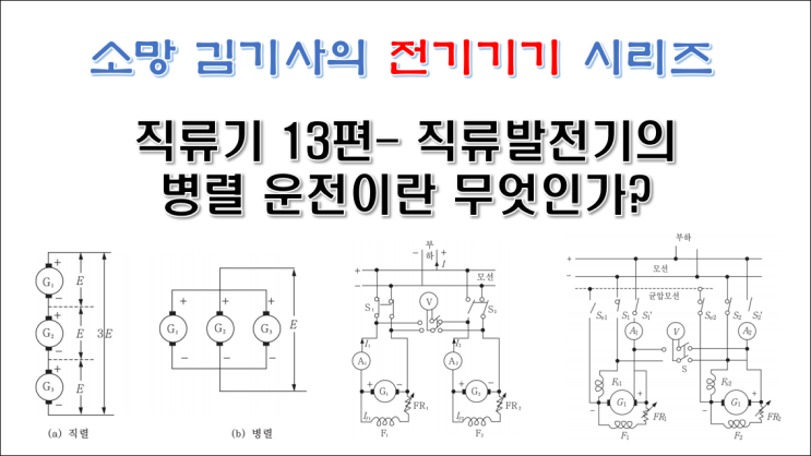  직류기13편 - 직류발전기의 병렬 운전이란 무엇인가?