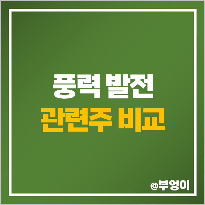 풍력 관련주 비교 : 친환경 해상 발전 에너지 주식 순위 풍력 관련주 비교 : 친환경 해상 발전 에너지 주식 순위