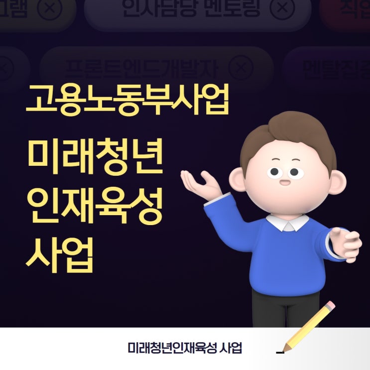  고용노동부 '미래청년인재육성' 사업이란?