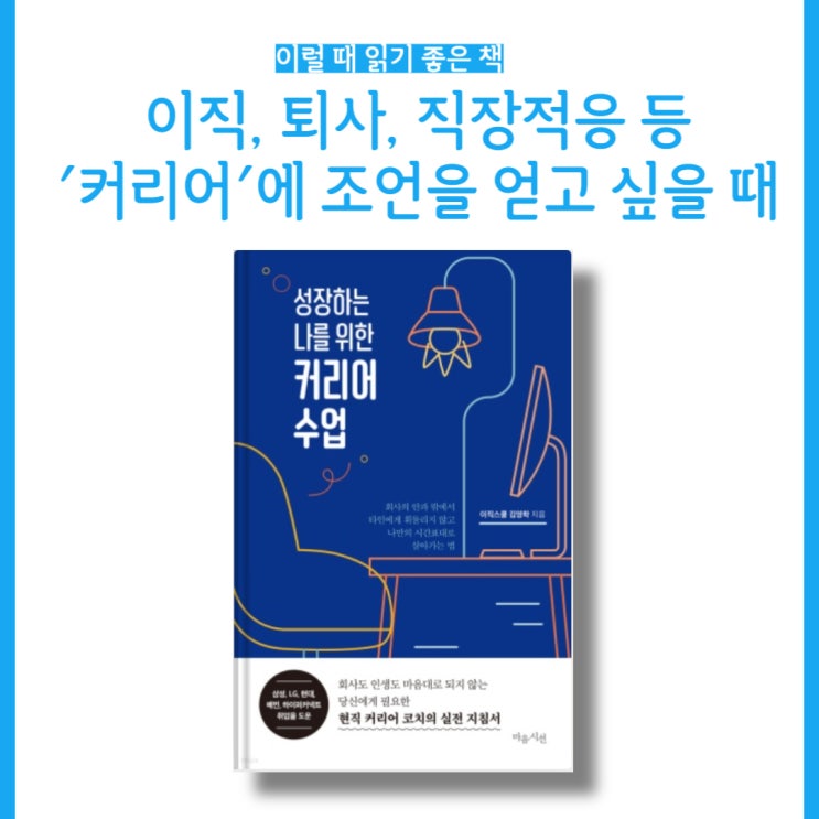  [오늘의 독서] 이직스쿨 김영학 '성장하는 나를 위한 커리어수업', 퇴사, 이직고민