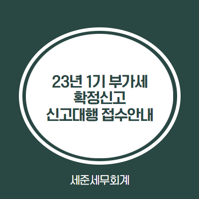  [인천 세무사] 23년 1기 부가세 신고, 세준세무회계에 의뢰하세요