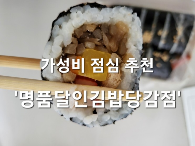 당감동 명품달인김밥 당감점 가성비 점심 추천