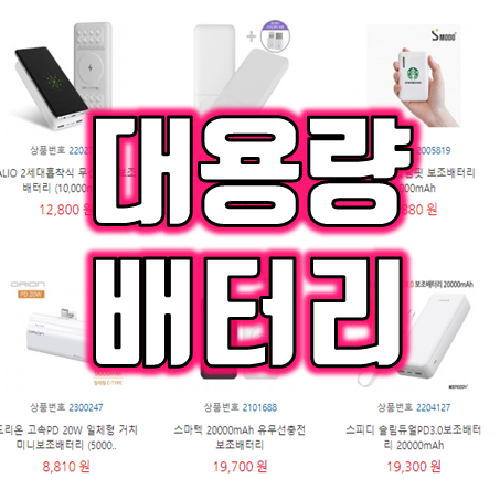 대용량 보조배터리 사은품 판촉물 제작 유선 무선 초고속 충전 보조배터리 10000mAh 20000mAh 30000mAh 슬림 경량 소형 미니 보조배터리 제작 가능