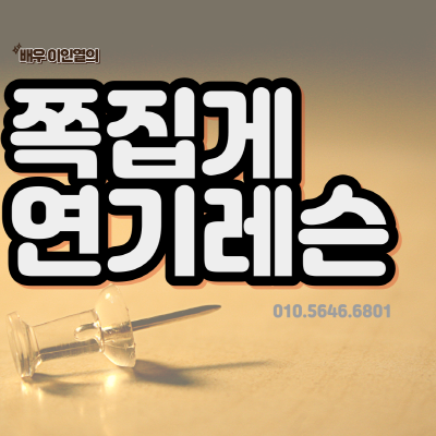  연기레슨 쪽집게처럼 콕 찍어 알려드릴게요