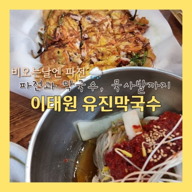  이태원 맛집 :  파전 & 막국수 먹고 싶다면 "유진막국수"