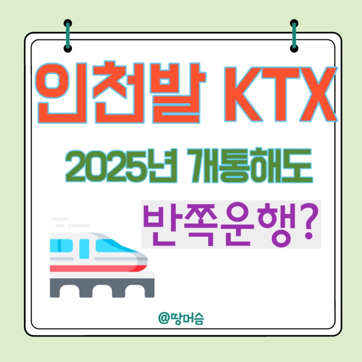 인천발 KTX 2025년 개통해도 반쪽 운행한다.
