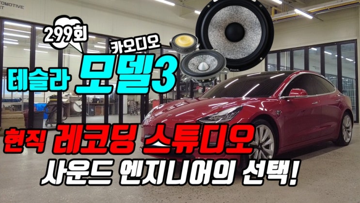 테슬라 모델3 카오디오, 현직 레코팅 스튜디오 엔지니어가 선택한 시스템의 소리