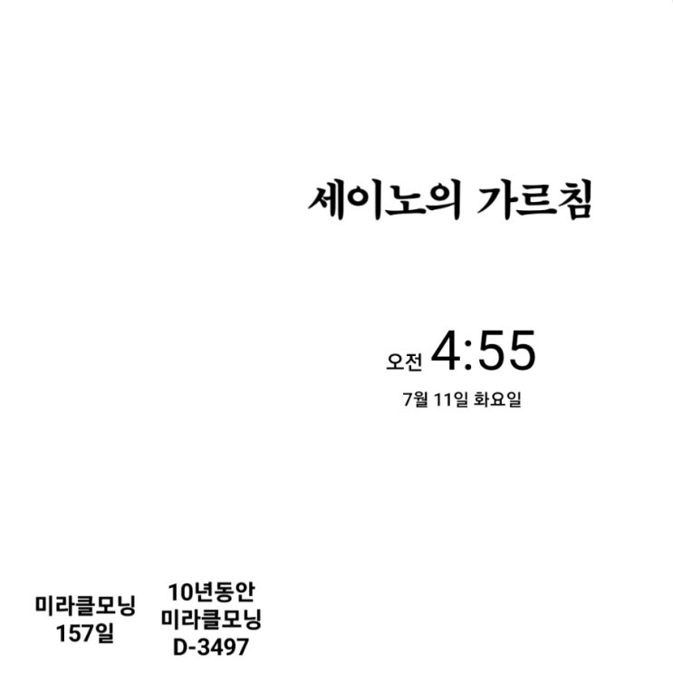  [미라클모닝 루틴 챌린지] #157/3497 감탄이 사라진다. - 세이노, 흔들림 없는 마음.