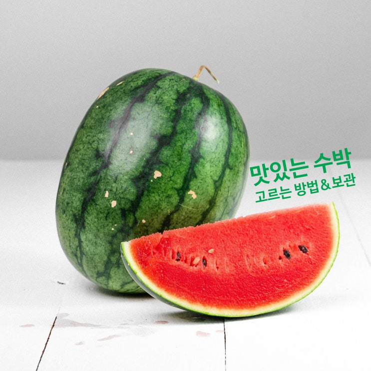  맛있는수박고르는법과 위생적인 수박보관법 모두 알려드려요