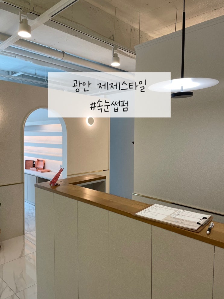  광안왁싱샵 광안속눈썹펌 광안리 제제스타일