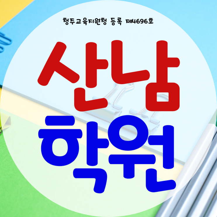 청주 산남동 와와학습코칭센터 산남점 영수학원 사회 과학 역사 한국사 청주 산남동 와와학습코칭센터 산남점 영수학원 사회 과학 역사 한국사