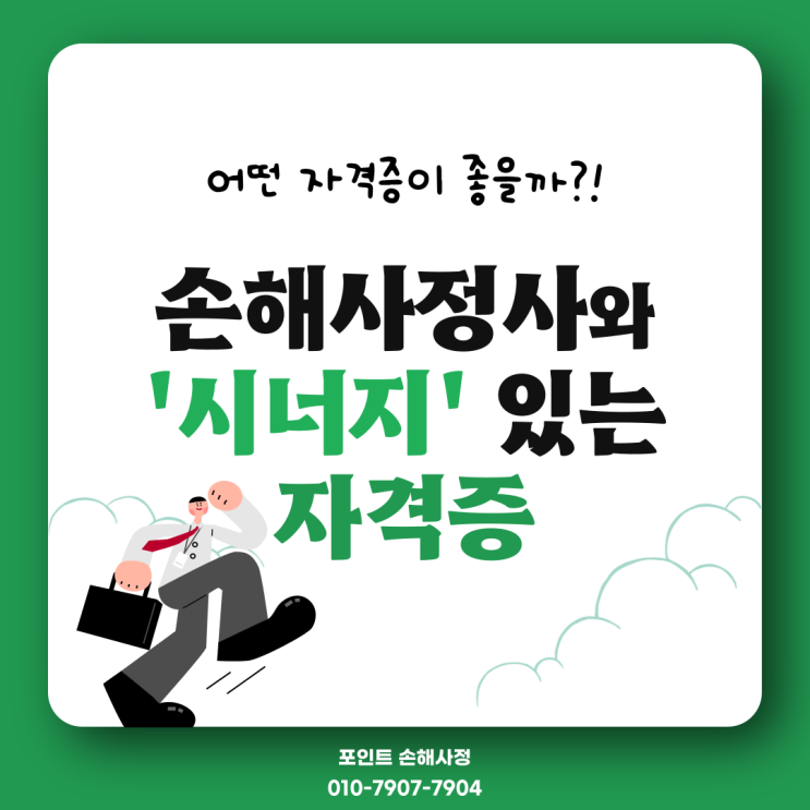  손해사정사와 시너지 좋은 자격증은 무엇이 있는지 함께 알아볼까요?