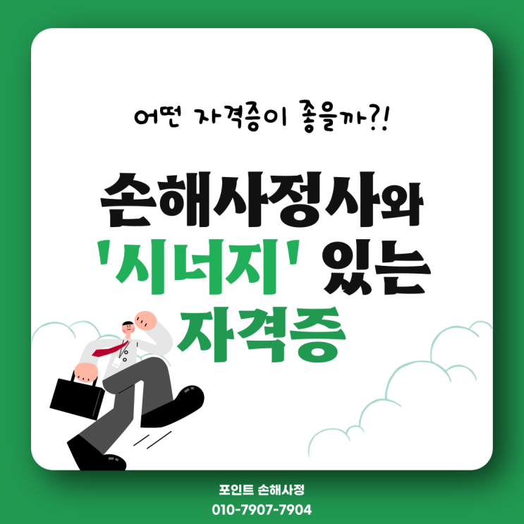 손해사정사와 시너지 좋은 자격증은 무엇이 있는지 함께 알아볼까요?