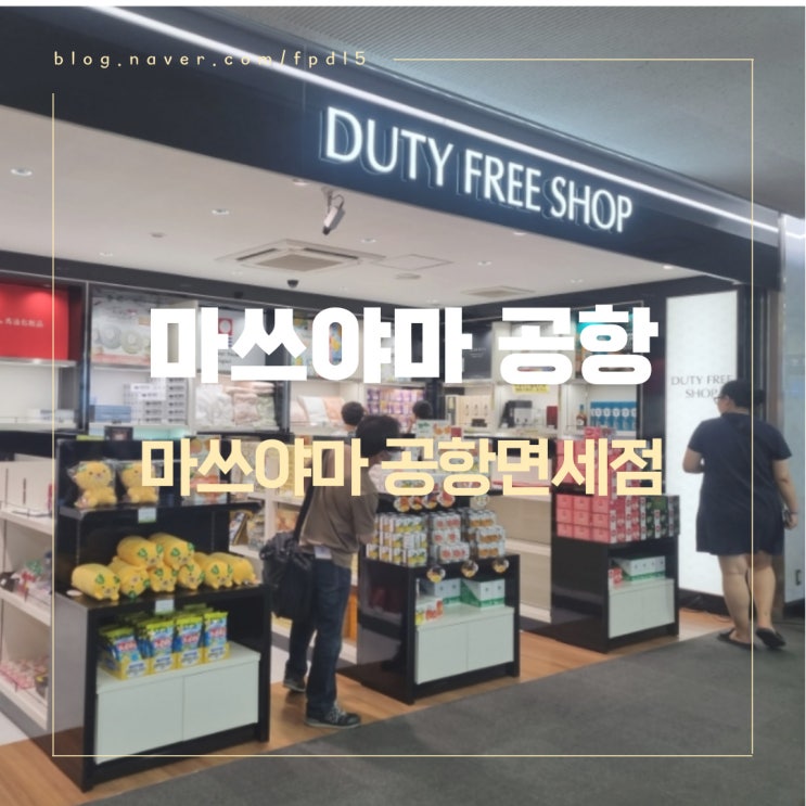  마쓰야마 여행 공항 출국장 면세점 둘러보기